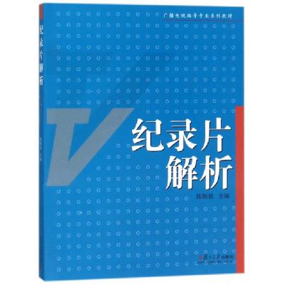 正版新书]纪录片解析(广播电视编导专业系列教材)陈国钦97873090