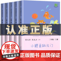 人教版二年级必读课外书上册小鲤鱼跳龙门人民教育出版社2上快乐读书吧正版一只想飞的猫小狗的小房子孤独的小螃蟹歪脑袋木头桩