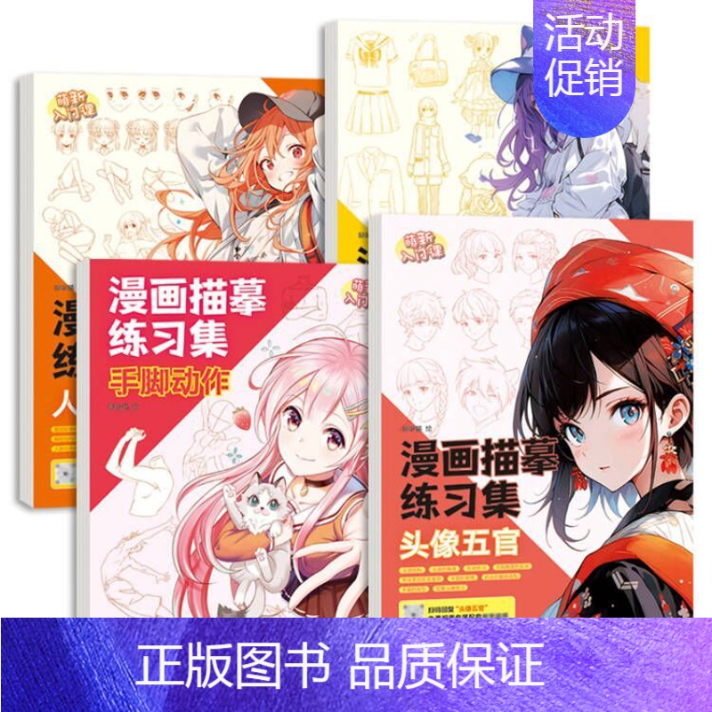 4册 头像五官+人体动态+手脚动作+百变服饰 [正版]漫画描摹练习册12大主题专项练习古风仙侠软萌Q版机甲战士动漫萌新入