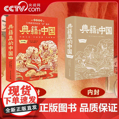 [央视网]典籍里的中国 青少版 国学漫画 精美双封 硬壳精装 烫金工艺 中小学生课外阅读书 电子工业出版社 WJ