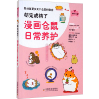 [M]萌宠成精了 漫画仓鼠日常养护-9787109274129