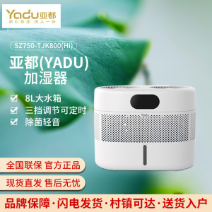 亚都无雾加湿器8L大水箱 三挡调节可定时 婴儿孕妇卧室客厅除菌轻音 远程操控 白色SZ750-TJK800(Hi)