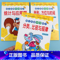 [全3册]统计+分类比较+图形方位 [正版]全3册幼小衔接解决问题应用题认识时间找规律数学测试卷分类比较图形方位统计练习