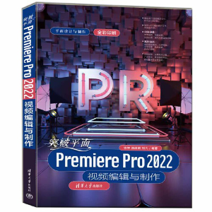 正版新书]突破平面Premiere Pro 2022视频编辑与制作铁钟 路邵珺