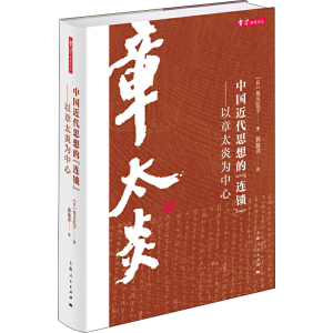 醉染图书中国近代思想的