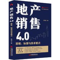 正版新书]地产销售4.0 思维、标准与技术要点陈利文978751365223