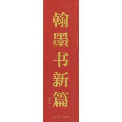 醉染图书翰墨书新篇9787540142490