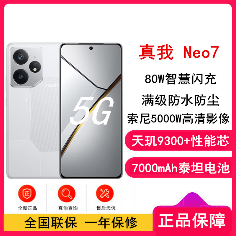 [全新]真我GT Neo7 星舰 16GB+512GB 天玑9300+ 5G芯 80W快充 7000毫安大电池 5G游戏拍照智能手机