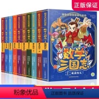 数学三国志十本套装 [正版]数学三国志全套10册数学天才们的时间旅行数学知识百科全书小学生课外阅读书籍7-8-9-12岁