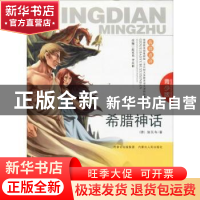 正版 希腊神话 (德)施瓦布|改编:赵家勇//李庆彬 内蒙古人民出版