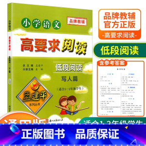 [低段1-2年级使用] 写人篇 小学通用 [正版]孟建平小学语文高要求阅读低段中段高段记事写人散文名著说明文写景童话寓言