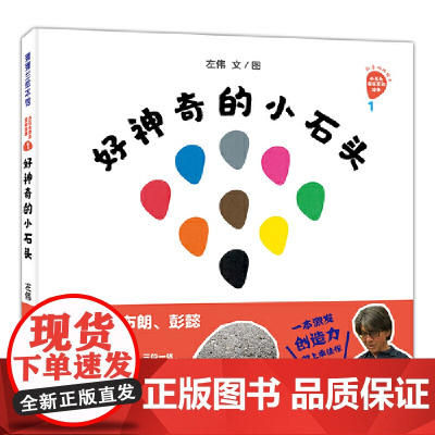 正版童书 好神奇的小石头系列精装小石头变变变小石头的新魔法 好馋嘴的妈妈 适合3岁以上 蒲蒲兰 正版童书