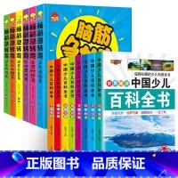 [14册]脑筋急转弯+少儿百科全书 [正版]脑筋急转弯小学生一二三四年级课外阅读漫画6-12岁儿童带拼音益智阅读课外书猜