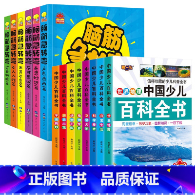[14册]脑筋急转弯+少儿百科全书 [正版]脑筋急转弯小学生一二三四年级课外阅读漫画6-12岁儿童带拼音益智阅读课外书猜