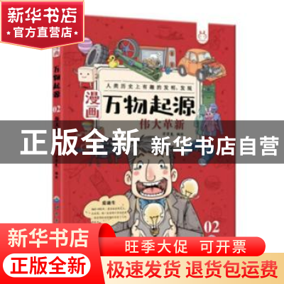 正版 漫画万物起源——伟大革新 洋洋兔动漫 世界图书出版公司 97