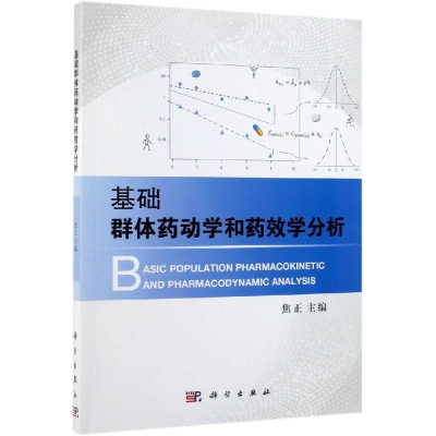 [M]基础群体药动学和药效学分析-9787030613233