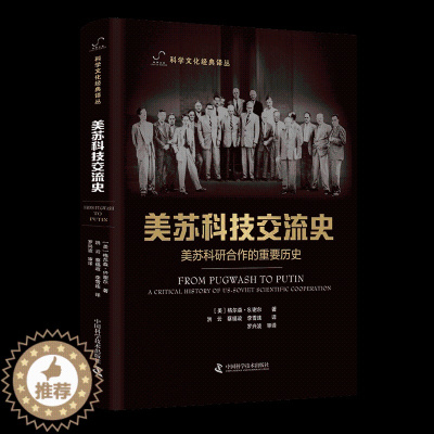 [醉染正版]正版 美苏科技交流史 格尔森. 谢尔 中国科学技术出版社/科学普及出版社 9787504693303
