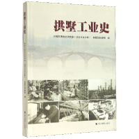 正版新书]拱墅工业史编者:朱建明|责编:张磊//王嘉文97875514190