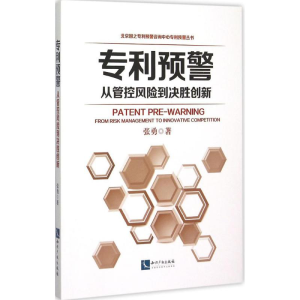 [M]专利预警-9787513036849