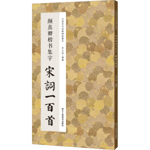 醉染图书颜真卿楷书集字宋词一百首9787534087929