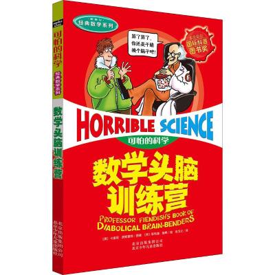可怕的科学:数学头脑训练营