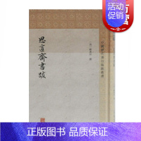 [正版]思适斋书跋 [清]顾广圻撰 中国历代书目题跋丛书 史地文化 哲学社会科学 图书籍 上海古籍出版社 世纪出版