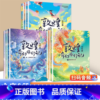 敦煌奇幻旅行记全套[1+2+3辑] [正版]7-14岁敦煌奇幻旅行记全套9册第一辑第二三辑常怡著奇幻冒险童话探秘敦煌千年