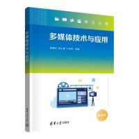 正版新书]多媒体技术与应用张栩之、朱小英、卜令珍、宫云凤、张