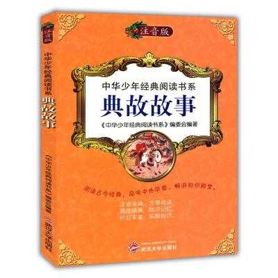 正版新书]中华少年经典阅读书系(专色注音版)---典故故事/新《