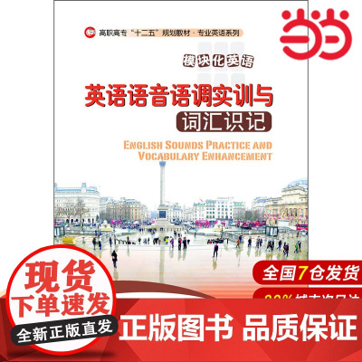 英语语音语调实训与词汇识记.朱学宁 总主编 高职高专 十二五 规划教材.行业英语系列 9787303169887