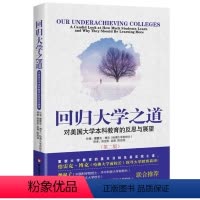 [正版]回归大学之道 对美国大学本科教育的反思与展望 第二版 侯定凯译 华东师范大学出版社