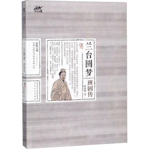 [M]兰台圆梦 班固传-9787551314886