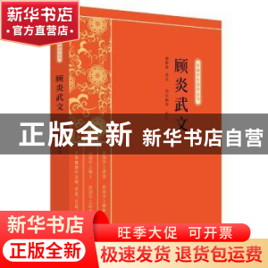 正版 顾炎武文 唐敬杲,司马朝军 中国文史出版社 9787520515016