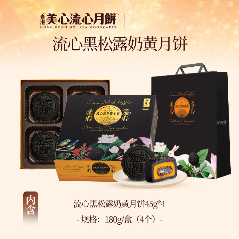 香港美心流心黑松露月饼4粒礼盒中秋节送人高级轻奢港式礼品