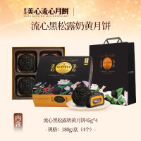 香港美心流心黑松露月饼4粒礼盒中秋节送人高级轻奢港式礼品