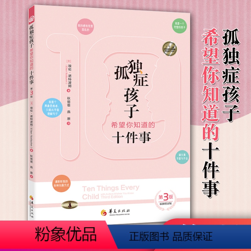 [正版]新版孤独症孩子希望你知道的十件事第3版 儿童行为游戏训练语言智力情绪沟通脑瘫障碍特殊教育心理书籍孤独症儿童训练