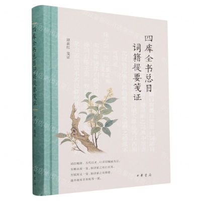 [N]四库全书总目词籍提要笺证(精)-9787101163681