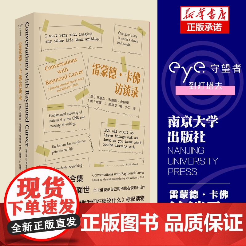 守望者•传记 雷蒙德·卡佛访谈录 马歇尔·布鲁斯·金特里 威廉·L. 斯塔尔编 文学经典人物历史社科书 南京大学出版社