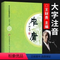 中庸 [正版]中庸 全文大字注音版 学儿大字经典诵读本 儿童指读识字幼儿园国学教育 王财贵读经国学经典教育读本书籍 大字
