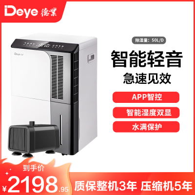 德业(Deye)除湿机 家用DYD-D50A3+配套水泵 地下室抽湿机60㎡以上大功率50升/天以上