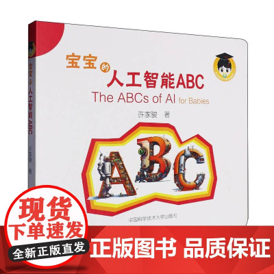 宝宝的人工智能ABC