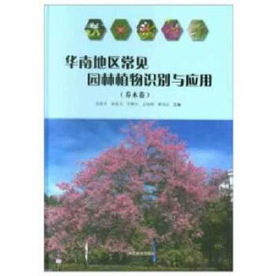 正版新书]华南地区常见园林植物识别与应用(乔木卷)(精)李鹏初叶