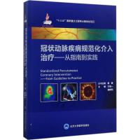 正版新书]冠状动脉疾病规范化介入治疗:从指南到实践方唯一9787