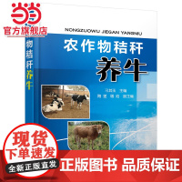 农作物秸秆养牛 刁其玉 化学工业出版社 正版书籍
