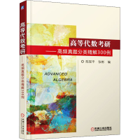 正版新书]高等代数考研——高频真题分类精解300例张彬978711159