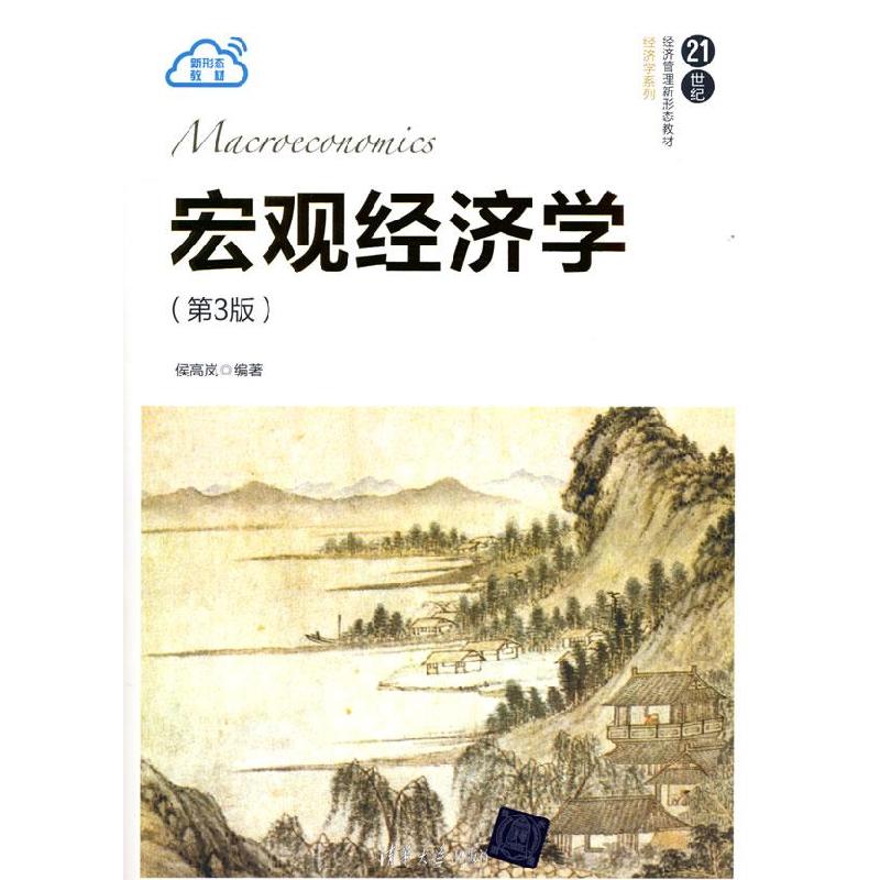 正版新书]宏观经济学(第3版)侯高岚9787302592259