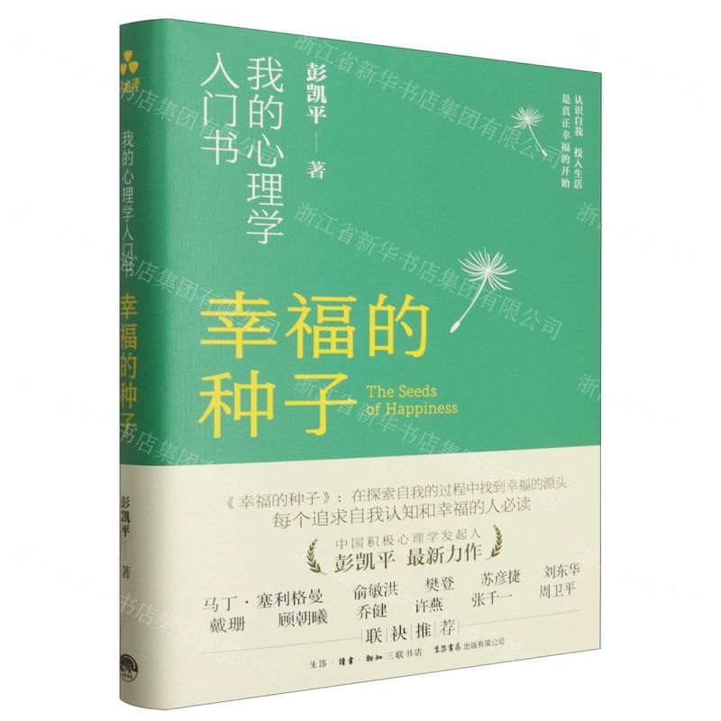 [N]幸福的种子(我的心理学入门书)(精)-9787807684411