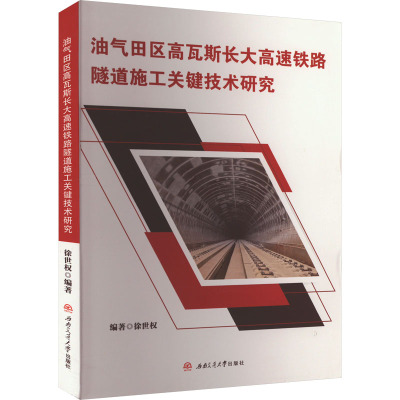油气田区高瓦斯长大高速铁路隧道施工关键技术研究 徐世权 编 交通/运输专业科技 正版图书籍 西南交通大学出版社