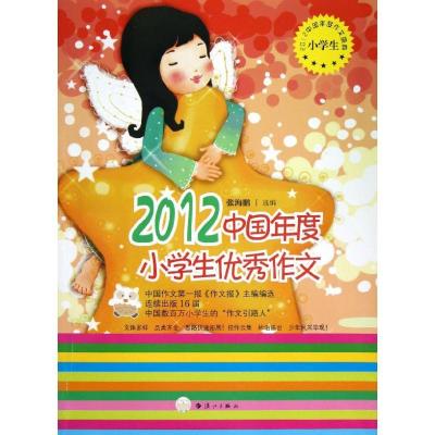 正版新书]2012中国年度小学生优秀作文张海鹏9787540761677