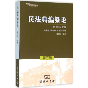 [M]民法典编纂论-9787100120234